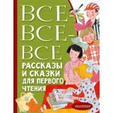 ВсеЛучшееДетям Все-все-все рассказы и сказки для первого чтения (сборник) (Успенский Э.Н., Бианки В.В., Михалков С.В. и др.), (АСТ,Малыш, 2023), 7Бц, c.480