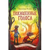 ТайныОстроваРейвенсторм Филип Д. Кн.4 Похищенные голоса, (Эксмо, 2023), 7Б, c.256