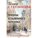 СтоличныйДетектив-м Степанова Т.Ю. Призрак Безымянного переулка, (Эксмо, 2025), Обл, c.352