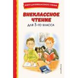 КнигиДляВнеклассногоЧтения Внеклассное чтение для 3-го класса (сборник) (Драгунский В.,Бажов П.,Пришвин М. и др.), (Эксмо,Детство, 2026), 7Бц, c.160