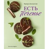 КулинарияДомашнийКондитер Джанджгава В. Есть печенье, (Эксмо,ХлебСоль, 2022), 7Б, c.192