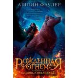 ДетскийКинобестселлер Фаулер А. Рожденная огнем Кн.1 Дюжина и Ледяной лес, (Азбука,АзбукаАттикус, 2023), 7Б, c.400