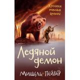 Пейвер М. Хроники темных времен Кн.8 Ледяной демон, (Азбука,АзбукаАттикус, 2023), 7Б, c.336