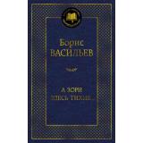 МироваяКлассика Васильев Б. А зори здесь тихие..., (Азбука,АзбукаАттикус, 2026), 7Б, c.384