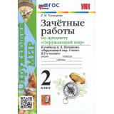 ФГОС (ШколаРоссии) Тихомирова Е.М. Зачетные работы по Окружающему миру 2кл (к учеб. Плешакова А.А.), (Экзамен, 2023), Обл, c.96
