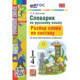 ФГОС Дьячкова Л.В. Словарик по русскому языку 1-4кл. Разбор слова по составу (ко всем действующим учебникам) (6-е изд.,перераб. и доп.), (Экзамен, 2025), Обл, c.80