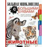 БольшаяЭнциклопедияСБольшимиБуквами Животные (Попова И.М., Спектор А.А., Вайткене Л.Д.), (АСТ, Аванта, 2023), 7Б, c.128