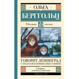 ШкольноеЧтение Берггольц О.Ф. Говорит Ленинград. Стихи и воспоминания о войне, (АСТ, 2026), 7Б, c.320