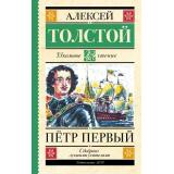 ШкольноеЧтение Толстой А.Н. Петр Первый, (АСТ, 2023), 7Б, c.800