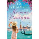 Уильямс Т.А. Мечтая о Венеции, (Иностранка,Азбука-Аттикус, 2023), 7Б, c.352