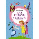 ЯркаяЛенточка Токмакова И. Аля, Кляксич и буква 