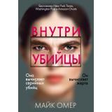 ГлавныйТриллерГода-м Омер М. Внутри убийцы (цикл о Зои Бентли), (Эксмо, 2023), Обл, c.448