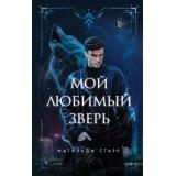 Старр М. Мой любимый зверь, (Эксмо, 2023), 7Б, c.384