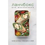 Кулинария Ланчбокс для миллениала (готовим для ланчбокса), (Эксмо,ХлебСоль, 2023), Инт, c.96
