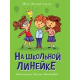 МояБиблиотека Сорока С. На школьной линейке, (Проф-Пресс, 2023), 7Бц, c.80
