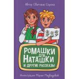 МояБиблиотека Сорока С. Ромашки для Наташки, (Проф-Пресс, 2022), 7Бц, c.80