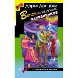 ИроническийДетектив Донцова Д.А. Венок из железных одуванчиков (сериал 