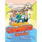 ДетскийДетектив Калинина А. Сыщики из 5