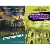 БольшиеТайныМаленькихГородов-м Степанова Т.Ю. Рейтинг темного божества (2 вар.обл.), (Эксмо, 2023), Обл, c.352