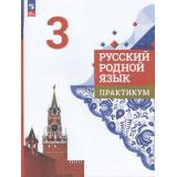 ФГОС Александрова О.М.,Кузнецова М.И.,Романова В.Ю. Русский родной язык 3кл. Практикум (к учеб. Александровой О.М.), (Просвещение, 2023), Обл, c.112