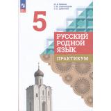 ФГОС Бабкина М.В.,Александрова О.М.,Добротина И.Н. Русский родной язык 5кл. Практикум (к учеб. Александровой О.М.), (Просвещение, 2023), Обл, c.112