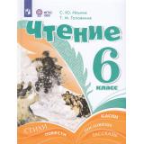 У 6кл ФГОС (ОВЗ) Ильина С.Ю.,Головкина Т.М. Чтение для коррекц. образ. учреждений  (для обучающихся с интеллектуальными нарушениями)  (4-е изд,стереотип.), (Просвещение, 2026), Обл, c.352