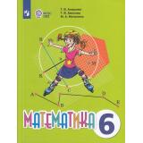 У 6кл ФГОС (ОВЗ) Алышева Т.В.,Амосова Т.В.,Мочалина М.А. Математика для коррекц. образ. учреждений (для обучающихся с интеллектуальными нарушениями) (4-е изд,стереотип.), (Просвещение, 2026), Обл, c.288