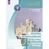 РабТетрадь 4кл ФГОС Поликарпова Т. В.,Серегин В. А. Основы религиозных культур и светской этики. Основы православной культуры (4-е изд.,стереотип.), (Просвещение, 2026), Обл, c.144