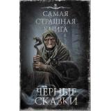 СамаяСтрашнаяКнига Черные сказки (сборник) (Парфенов М.С., Кожин О. и др.), (АСТ,Астрель-СПб, 2025), 7Б, c.480