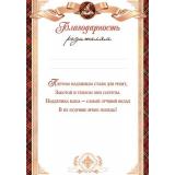 919579 Благодарность родителям (А4, вертикальный, текст), (МирОткр)