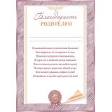 919582 Благодарность родителям (А4, вертикальный, текст), (МирОткр)