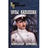 ВоенныеПриключения Домовец А.Г. 