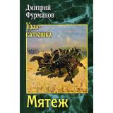 УралБатюшка Фурманов Д. Мятеж, (Вече, 2023), 7Б, c.384