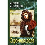 УралБатюшка Михайлов М. Скромная доля, (Вече, 2022), 7Б, c.512