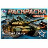 Раскраска-мини Российские танки (А5), (Умка, 2022), Обл, c.8