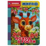 КнижкаСГлазками Жираф. Поход в гости, (Умка, 2022), К, c.8