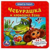 КнигаПазл Успенский Э.Н. Чебурашка и Крокодил Гена (Союзмультфильм) (2в1, 5 пазлов, 160*160мм), (Умка, 2021), К, c.10