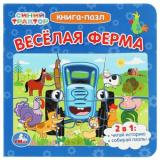 КнигаПазл Синий Трактор. Веселая ферма (2в1, 5 пазлов, 160*160мм), (Умка, 2024), К, c.10