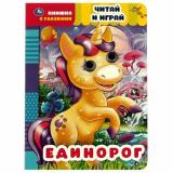 КнижкаСГлазками Единорог. Читай и играй, (Умка, 2021), К, c.8
