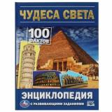 Энциклопедия Чудеса света. 100 фактов (с развивающими заданиями) (А5), (Умка, 2022), 7Бц, c.48