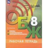 РабТетрадь 8кл ФГОС Борсаков В.И. Основы безопасности жизнедеятельности. ОБЖ (к учеб. Хренникова Б.О.,Гололобова Н.В.,Льняной Л.И.) (3-е изд,,стереотип.), (Просвещение, 2025), Обл, c.80