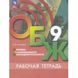 РабТетрадь 9кл ФГОС Гололобов Н.В. Основы безопасности жизнедеятельности. ОБЖ (к учеб. Хренникова Б.О.,Гололобова Н.В.,Льняной Л.И.) (3-е изд., стереотип.), (Просвещение, 2025), Обл, c.112