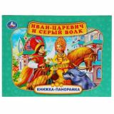 КнижкаПанорамка Иван-царевич и серый волк, (Умка, 2022), 7Бц, c.12