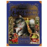 ЗолотыеСказки Мамин-Сибиряк Д.Н. Аленушкины сказки, (Умка, 2021), 7Бц, c.64