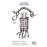 НовыеСказки Некрасова Е.И. Золотинка. Рассказы и поэмы о женщинах, медведях и магических существах, (АСТ,РедакцияЕленыШубиной, 2023), 7Б, c.288