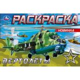 Раскраска-мини Вертолеты (А5), (Умка, 2025), Обл, c.8