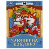 СказкиМалышам Заюшкина избушка (А5) (ст.50/ст.30), (Умка, 2025), Обл, c.16