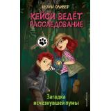 КейсиВедетРасследование Оливер К. Кн.1 Загадка исчезнувшей пумы, (Эксмо,Детство, 2023), 7Б, c.288