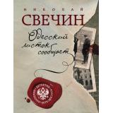 ДетективРоссийскойИмперии-м Свечин Н. Одесский листок сообщает, (Эксмо, 2024), Обл, c.352