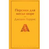 ЯркиеСтраницы Харрис Дж. Персики для месье кюре, (Эксмо, 2025), 7Б, c.576